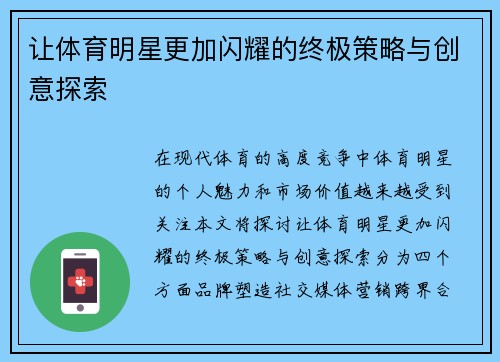 让体育明星更加闪耀的终极策略与创意探索