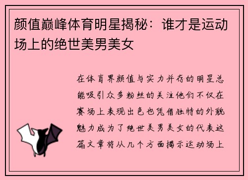颜值巅峰体育明星揭秘：谁才是运动场上的绝世美男美女