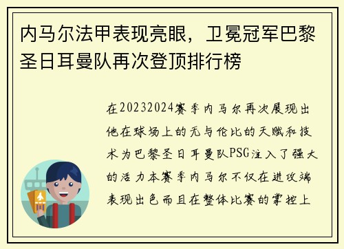 内马尔法甲表现亮眼，卫冕冠军巴黎圣日耳曼队再次登顶排行榜