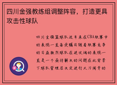四川金强教练组调整阵容，打造更具攻击性球队