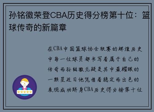 孙铭徽荣登CBA历史得分榜第十位：篮球传奇的新篇章