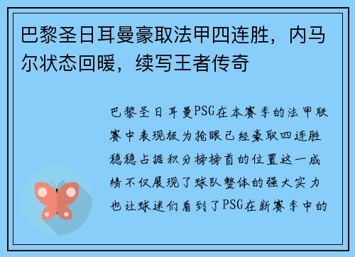 巴黎圣日耳曼豪取法甲四连胜，内马尔状态回暖，续写王者传奇