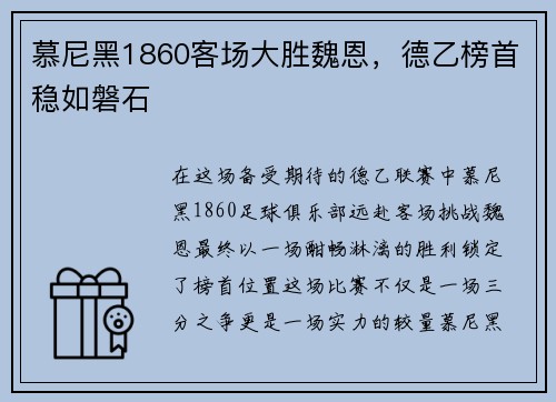 慕尼黑1860客场大胜魏恩，德乙榜首稳如磐石