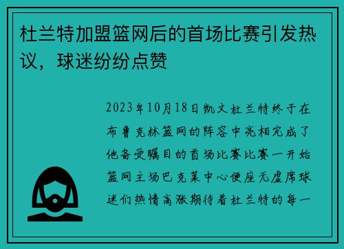 杜兰特加盟篮网后的首场比赛引发热议，球迷纷纷点赞