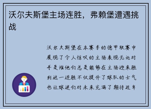 沃尔夫斯堡主场连胜，弗赖堡遭遇挑战