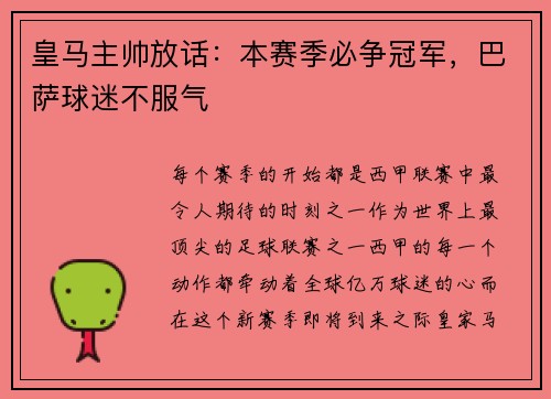 皇马主帅放话：本赛季必争冠军，巴萨球迷不服气