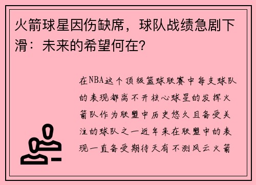 火箭球星因伤缺席，球队战绩急剧下滑：未来的希望何在？