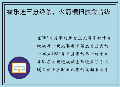 霍乐迪三分绝杀，火箭横扫掘金晋级