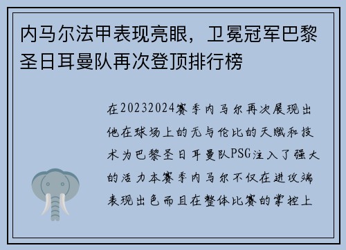 内马尔法甲表现亮眼，卫冕冠军巴黎圣日耳曼队再次登顶排行榜