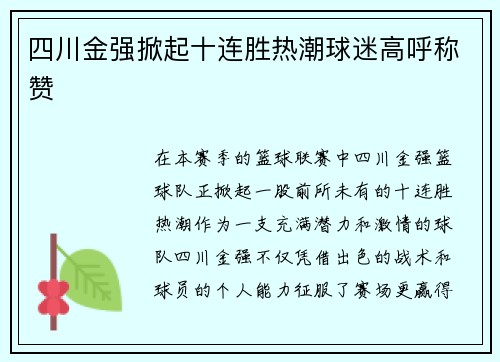 四川金强掀起十连胜热潮球迷高呼称赞