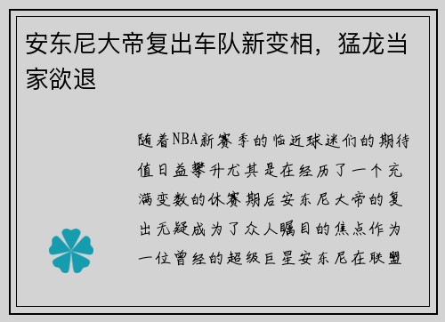 安东尼大帝复出车队新变相，猛龙当家欲退
