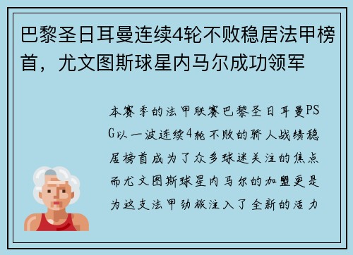 巴黎圣日耳曼连续4轮不败稳居法甲榜首，尤文图斯球星内马尔成功领军