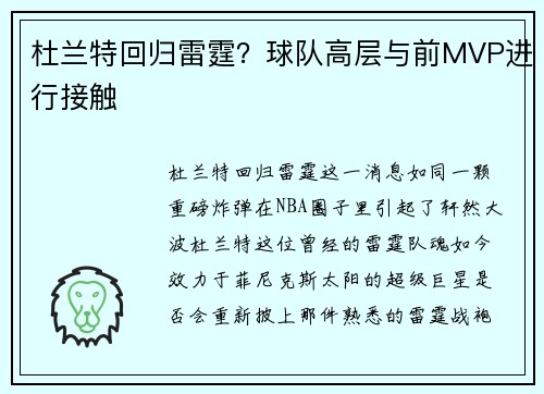 杜兰特回归雷霆？球队高层与前MVP进行接触