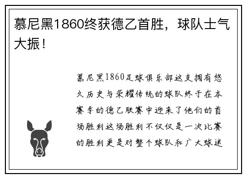 慕尼黑1860终获德乙首胜，球队士气大振！