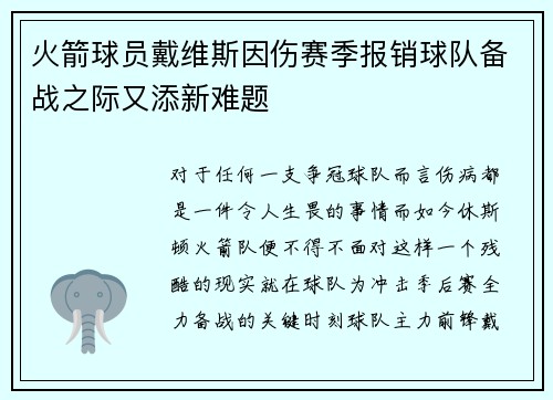 火箭球员戴维斯因伤赛季报销球队备战之际又添新难题
