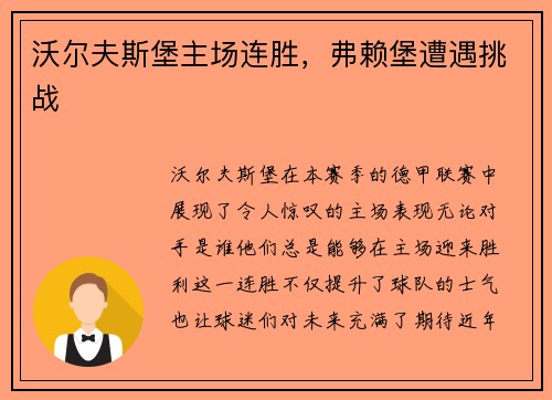 沃尔夫斯堡主场连胜，弗赖堡遭遇挑战