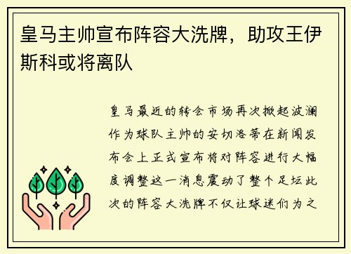 皇马主帅宣布阵容大洗牌，助攻王伊斯科或将离队