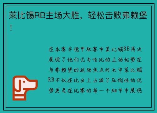 莱比锡RB主场大胜，轻松击败弗赖堡！