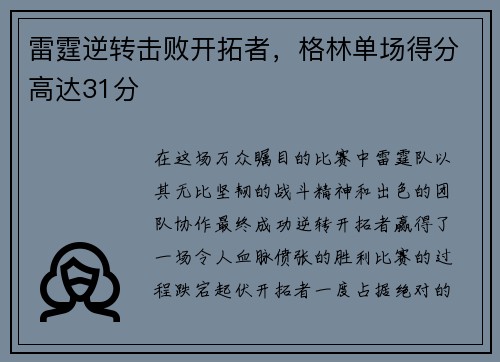 雷霆逆转击败开拓者，格林单场得分高达31分