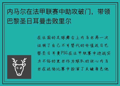 内马尔在法甲联赛中助攻破门，带领巴黎圣日耳曼击败里尔
