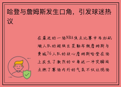 哈登与詹姆斯发生口角，引发球迷热议