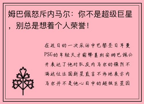 姆巴佩怒斥内马尔：你不是超级巨星，别总是想着个人荣誉！