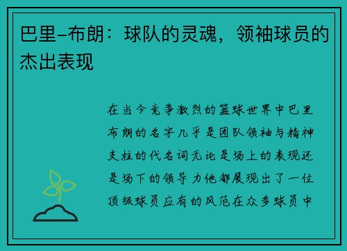 巴里-布朗：球队的灵魂，领袖球员的杰出表现