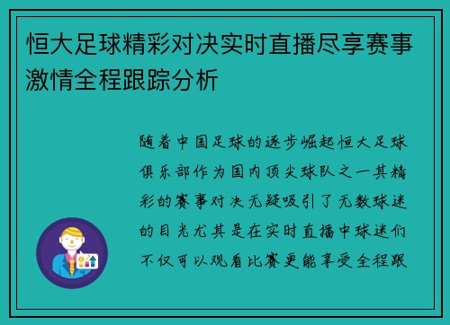 恒大足球精彩对决实时直播尽享赛事激情全程跟踪分析
