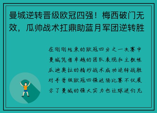 曼城逆转晋级欧冠四强！梅西破门无效，瓜帅战术扛鼎助蓝月军团逆转胜！