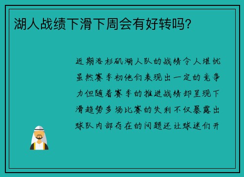 湖人战绩下滑下周会有好转吗？