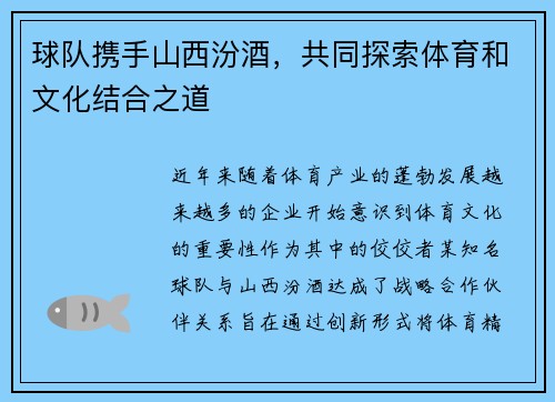 球队携手山西汾酒，共同探索体育和文化结合之道