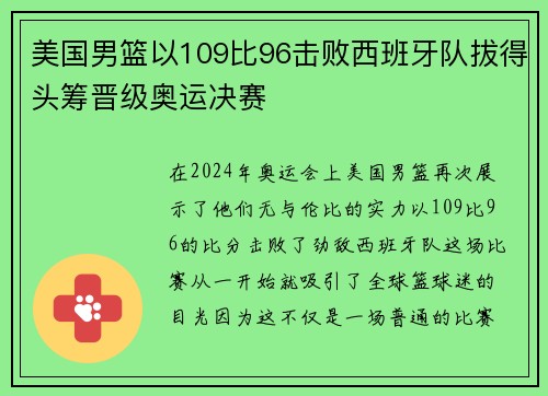 美国男篮以109比96击败西班牙队拔得头筹晋级奥运决赛
