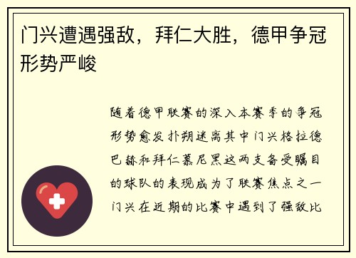 门兴遭遇强敌，拜仁大胜，德甲争冠形势严峻