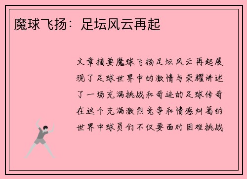魔球飞扬：足坛风云再起