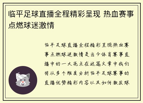 临平足球直播全程精彩呈现 热血赛事点燃球迷激情