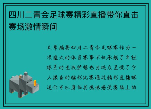 四川二青会足球赛精彩直播带你直击赛场激情瞬间