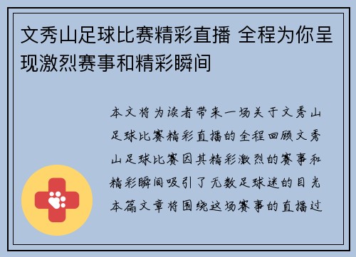 文秀山足球比赛精彩直播 全程为你呈现激烈赛事和精彩瞬间