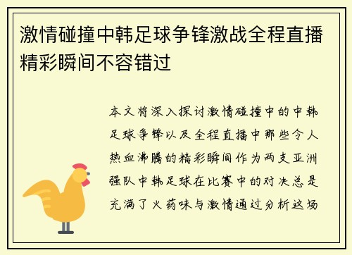 激情碰撞中韩足球争锋激战全程直播精彩瞬间不容错过