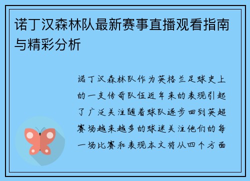 诺丁汉森林队最新赛事直播观看指南与精彩分析